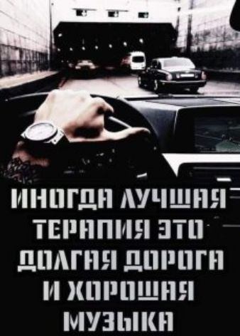 ИНОГДА ЛУЧШАЯ ТЕРАПИЯ ЭТО ДОЛГАЯ ДОРОГА И ХОРОШАЯ МУЗЫКА
