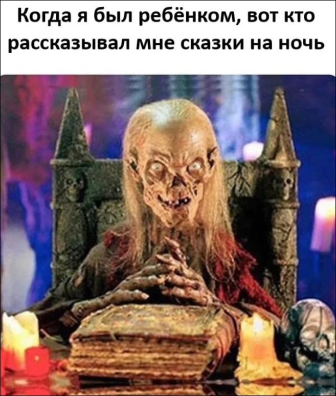 Когда я был ребёнком, вот кто рассказывал мне сказки на ночь