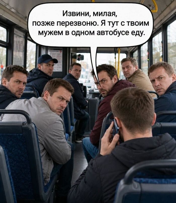 Извини, милая, позже перезвоню. Я тут с твоим мужем в одном автобусе еду.