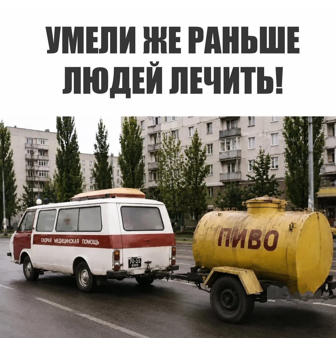 УМЕЛИ ЖЕ РАНЬШЕ ЛЮДЕЙ ЛЕЧИТЬ! СКОРАЯ МЕДИЦИНСКАЯ ПОМОЩЬ ПИВО