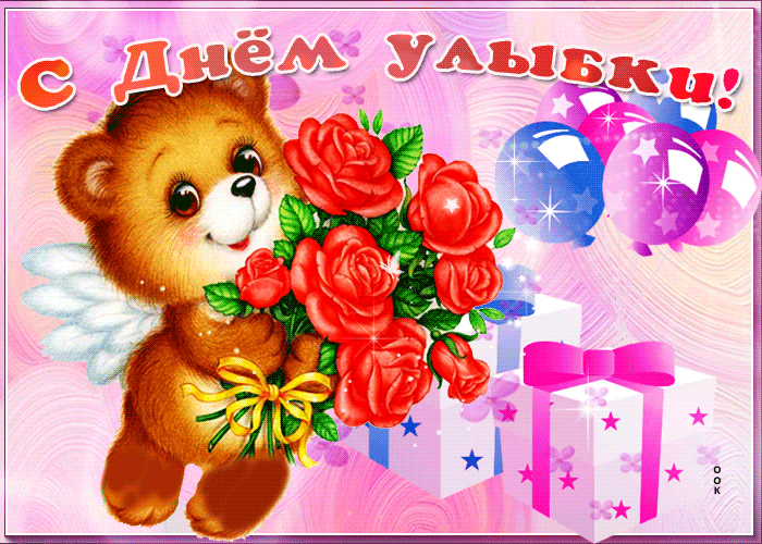 С Днём улыбки!