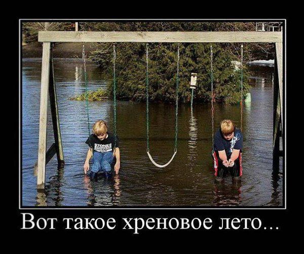 Вот такое хреновое лето...