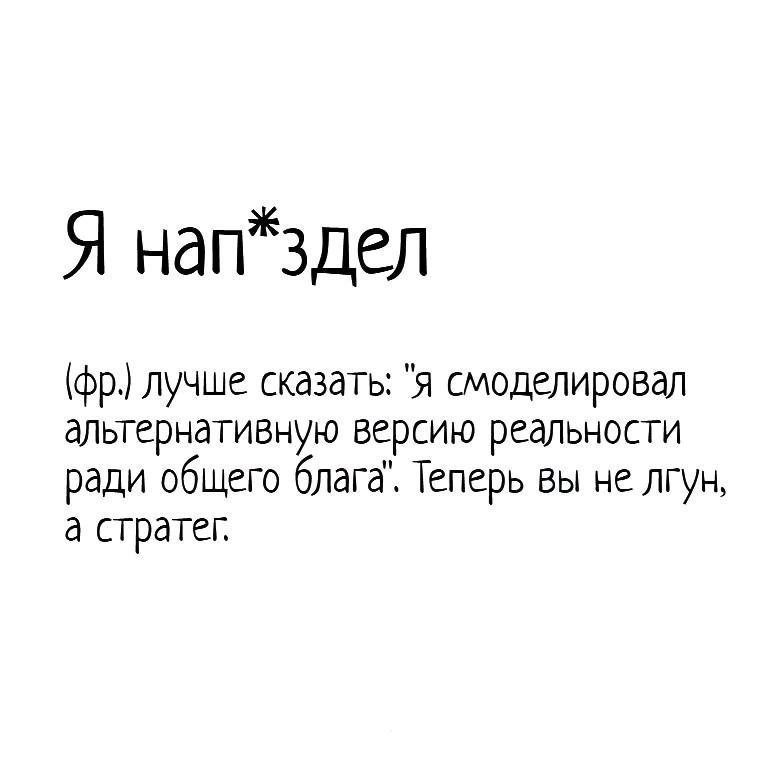 Я нап*здел (фр.) лучше сказать: 