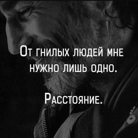 От гнилых людей мне нужно лишь одно. Расстояние.