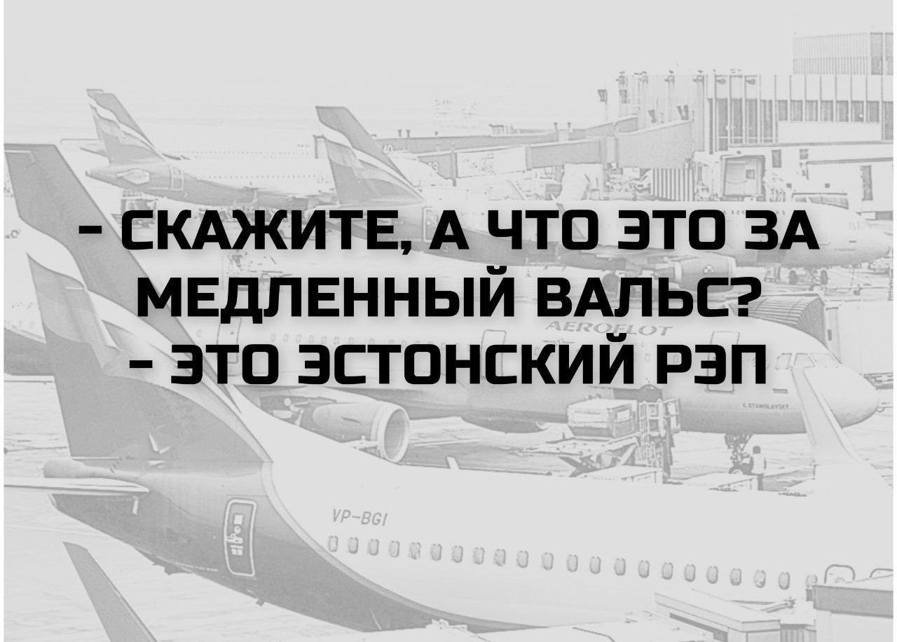 - Скажите, а что это за медленный вальс? - Это эстонский рэп