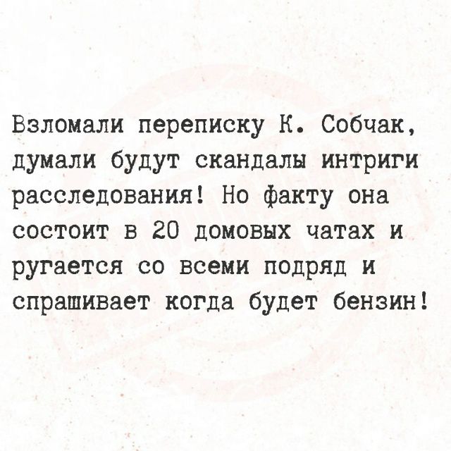 Взломали переписку К. Собчак, думали будут скандалы интриги расследования! Но факту она состоит в 20 домовых чатах и ругается со всеми подряд и спрашивает когда будет бензин!