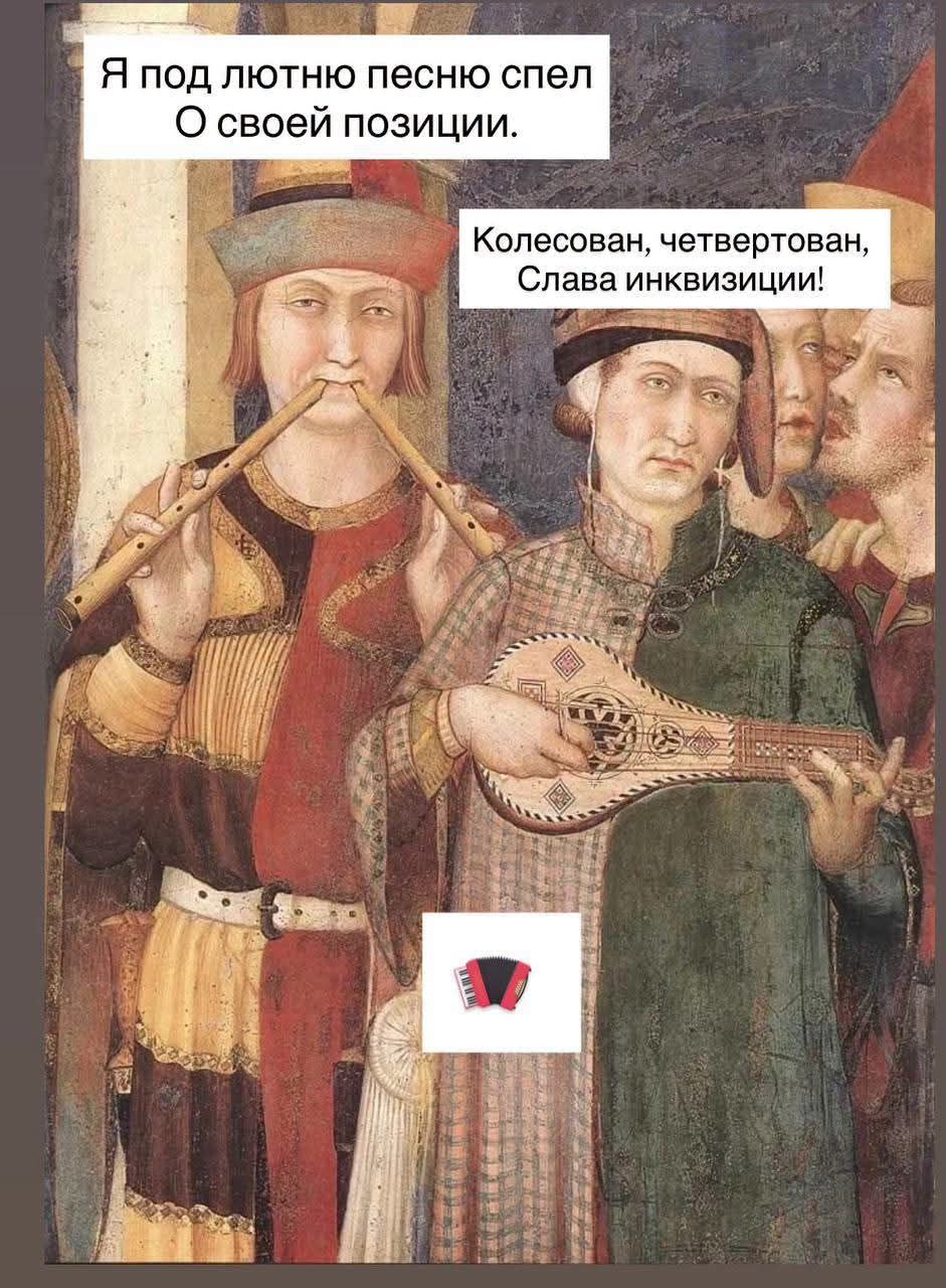 Я под лютню песню спел О своей позиции. Колесован, четвертован, Слава инквизиции!