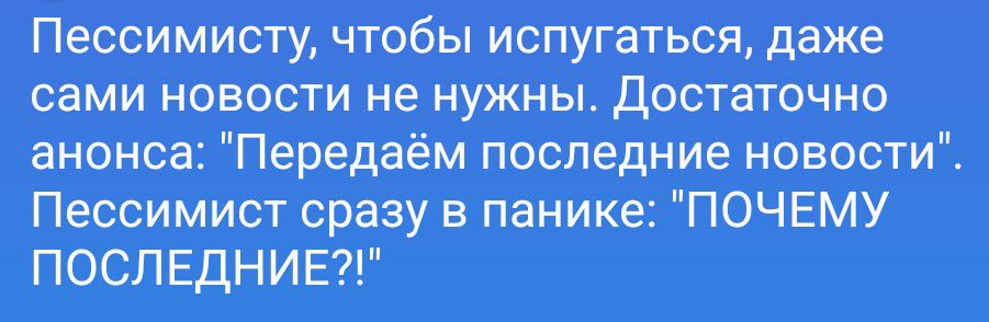 Пессимисту, чтобы испугаться, даже сами новости не нужны. Достаточно анонса: 