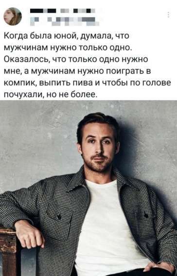 Когда была юной, думала, что мужчинам нужно только одно. Оказалось, что только одно нужно мне, а мужчинам нужно поиграть в компик, выпить пива и чтобы по голове почухали, но не более.