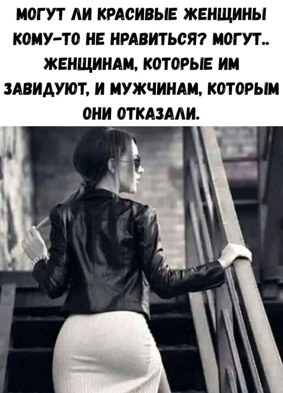 МОГУТ ЛИ КРАСИВЫЕ ЖЕНЩИНЫ КОМУ-ТО НЕ НРАВИТЬСЯ? МОГУТ.. ЖЕНЩИНАМ, КОТОРЫЕ ИМ ЗАВИДУЮТ, И МУЖЧИНАМ, КОТОРЫМ ОНИ ОТКАЗАЛИ.
