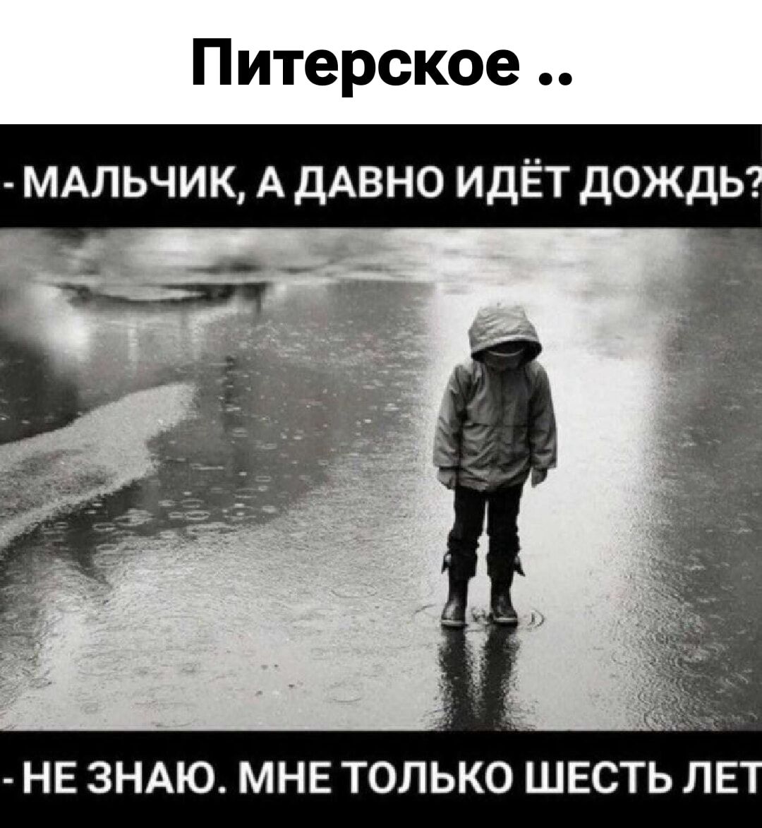Питерское .. - Мальчик, а давно идёт дождь? - Не знаю. Мне только шесть лет