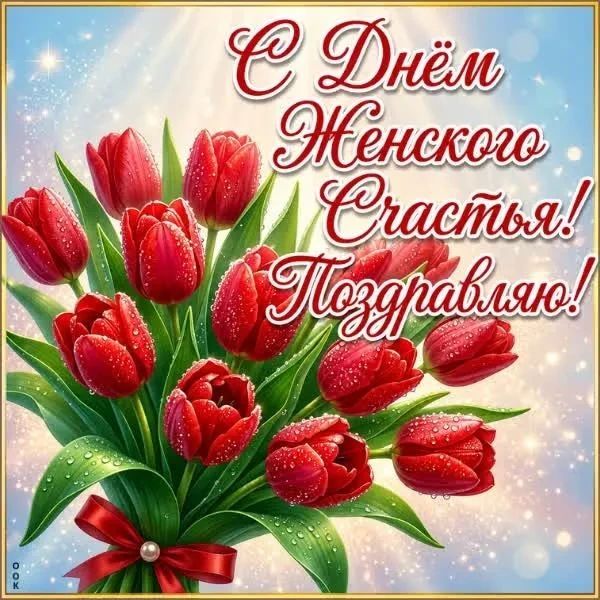 С Днём Женского Счастья! Поздравляю!