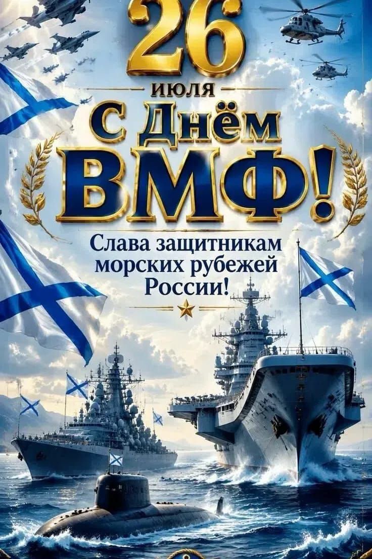 26 июля С Днём ВМФ! Слава защитникам морских рубежей России!