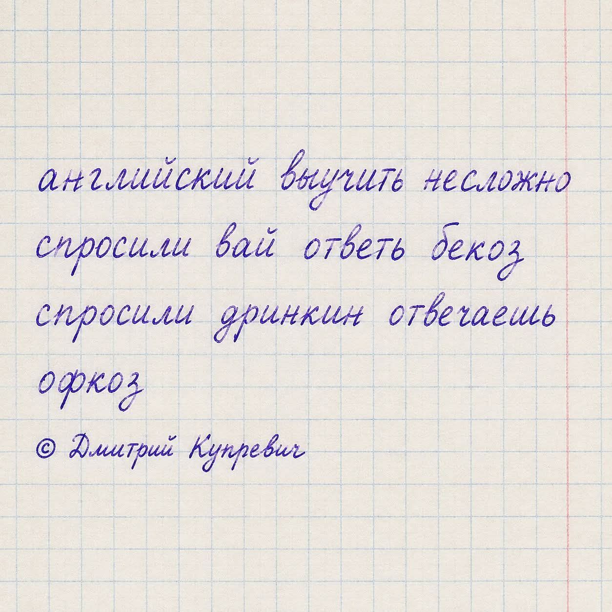 английский выучить несложно спросили вай ответь бекоз спросили дринкин отвечаешь офкоз © Дмитрий Купревич
