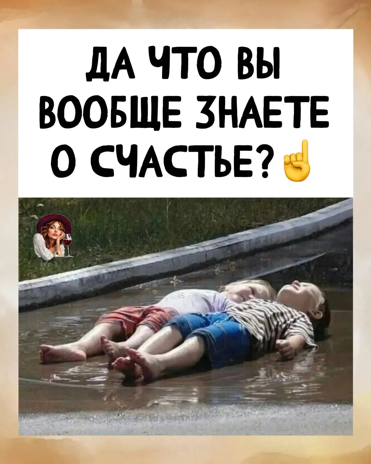 ДА ЧТО ВЫ ВООБЩЕ ЗНАЕТЕ О СЧАСТЬЕ?
