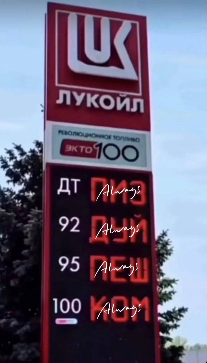 ЛУКОЙЛ РЕВОЛЮЦИОННОЕ ТОПЛИВО ЭКТО 100 ДТ ПИЗДЕЦ Always 92 ХУЙ Always 95 ПЕШ Always 100 КОМ Always