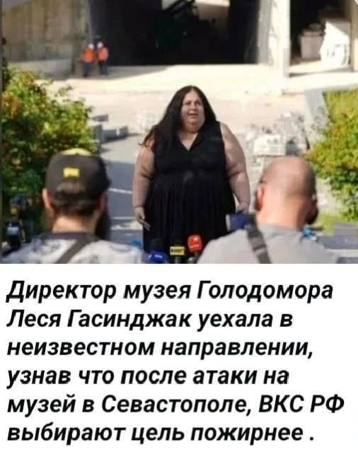 Директор музея Голодомора Леся Гасинджак уехала в неизвестном направлении, узнав что после атаки на музей в Севастополе, ВКС РФ выбирают цель пожирнее.