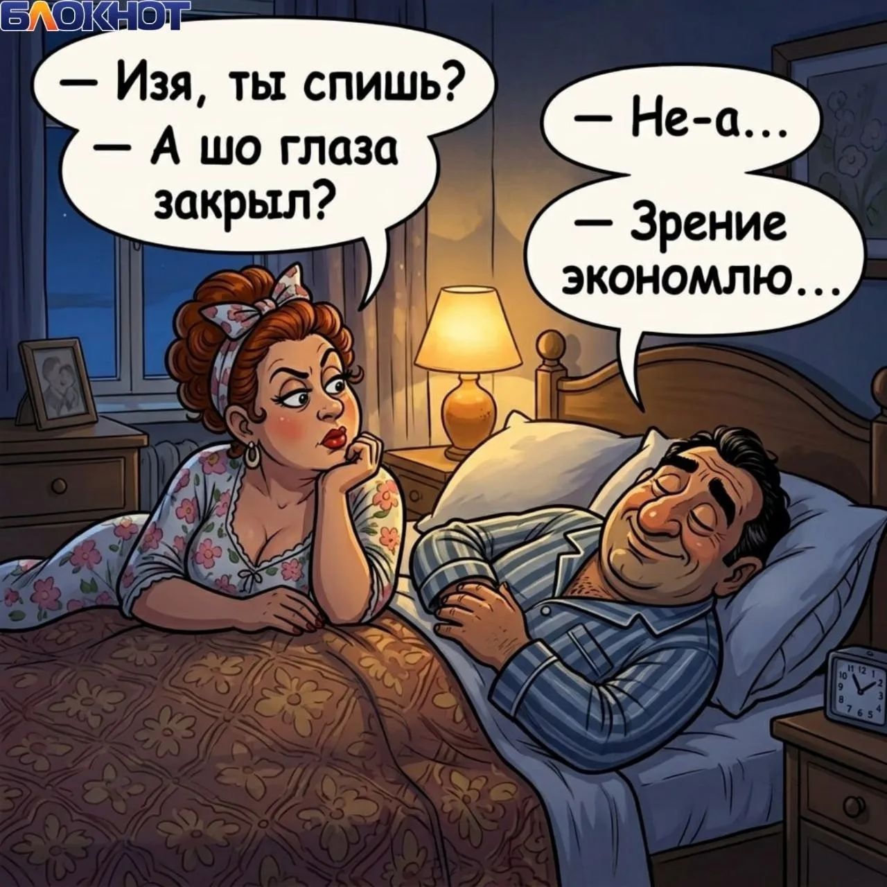 — Изя, ты спишь? — А шо глаза закрыл? — Не-а... — Зрение экономлю...
