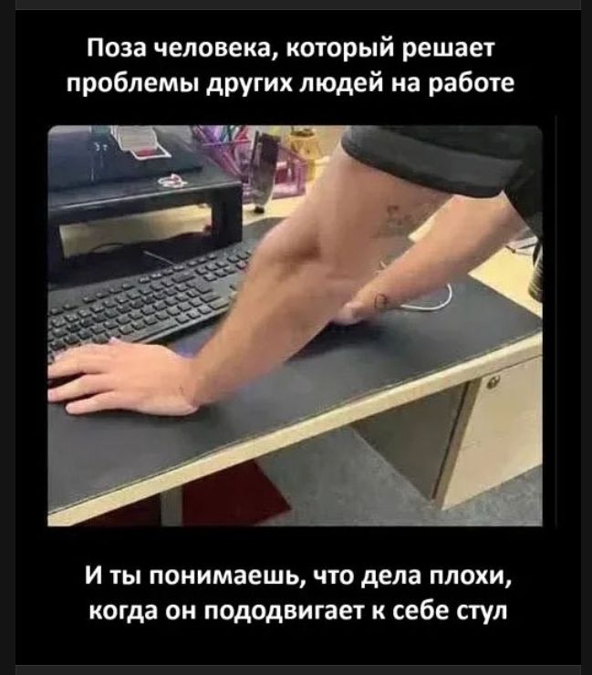 Поза человека, который решает проблемы других людей на работе И ты понимаешь, что дела плохи, когда он пододвигает к себе стул
