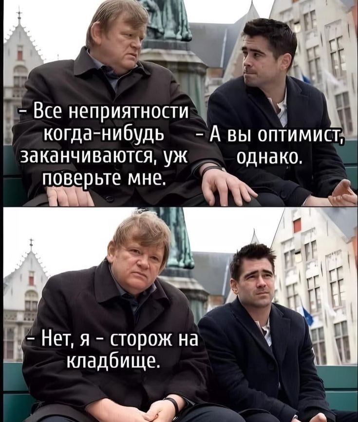 - Все неприятности когда-нибудь заканчиваются, уж поверьте мне. - А вы оптимист, однако. - Нет, я — сторож на кладбище.