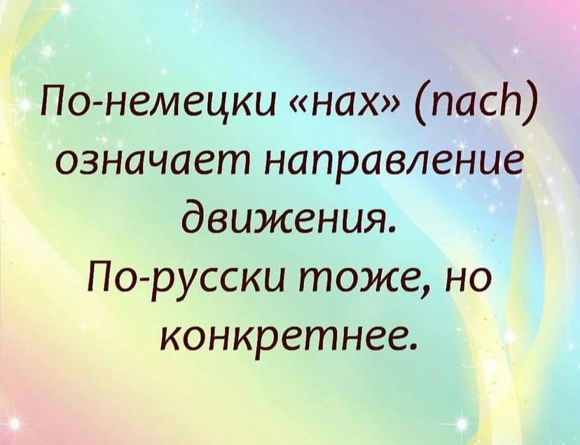 По-немецки «нах» (nach) означает направление движения. По-русски тоже, но конкретнее.