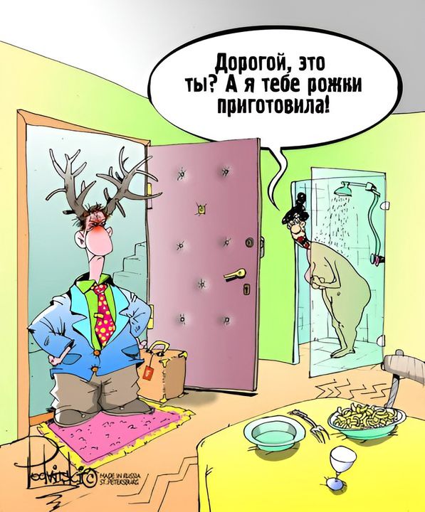 Дорогой, это ты? А я тебе рожки приготовила!