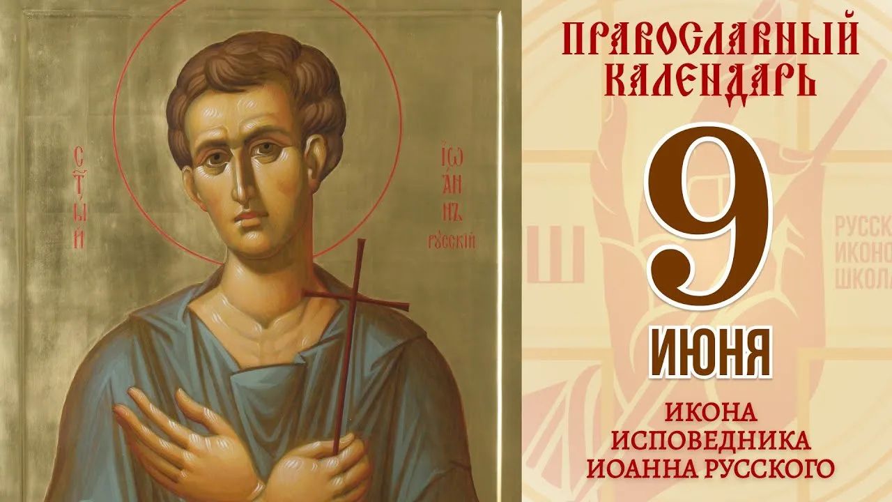 ПРАВОСЛАВНЫЙ КАЛЕНДАРЬ 9 ИЮНЯ ИКОНА ИСПОВЕДНИКА ИОАННА РУССКОГО РУССКАЯ ИКОННАЯ ШКОЛА СВ. ИОАНН РУССКИЙ
