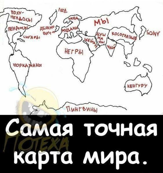 Полу-пендосы Пендосы Сигары Норкаманы Лед Икба Мудаки Абрано вич Негры Мы Душманы Шейхи Косоглазые Чай Sony Кенгуру Пингвины Самая точная карта мира.