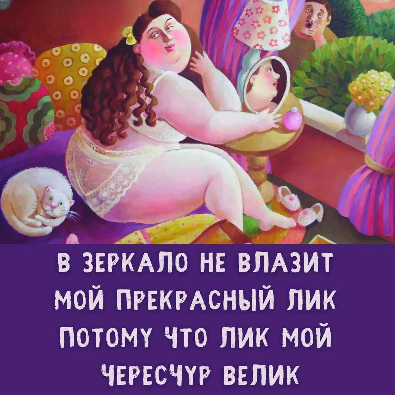 В ЗЕРКАЛО НЕ ВЛАЗИТ МОЙ ПРЕКРАСНЫЙ ЛИК ПОТОМУ ЧТО ЛИК МОЙ ЧЕРЕСЧУР ВЕЛИК