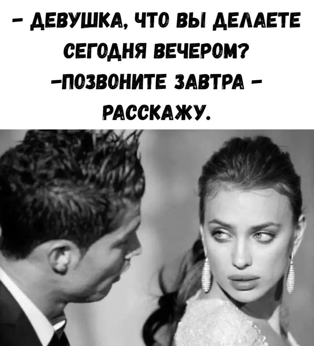 - Девушка, что вы делаете сегодня вечером? - Позвоните завтра - расскажу.