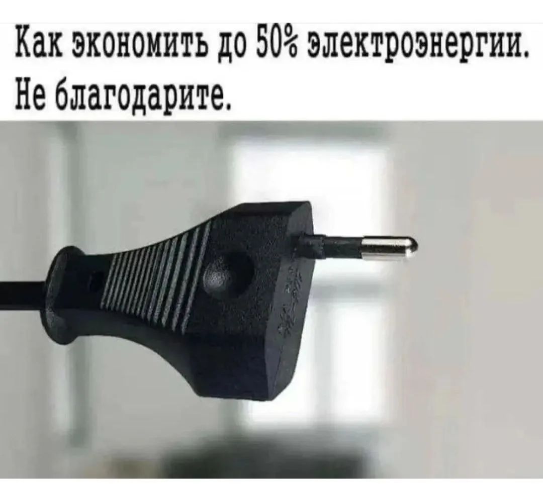 Как экономить до 50% электроэнергии. Не благодарите.