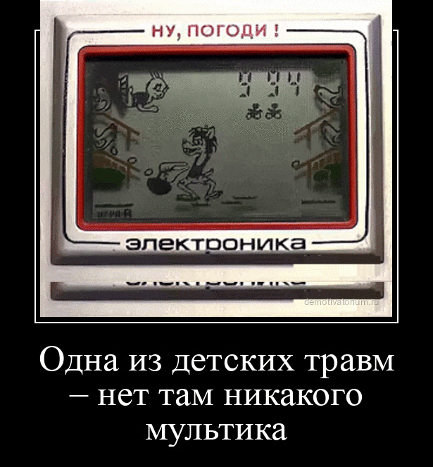НУ, ПОГОДИ! ЭЛЕКТРОНИКА ИГРА А Одна из детских травм — нет там никакого мультика