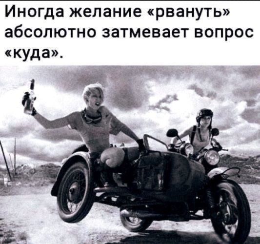 Иногда желание «рвануть» абсолютно затмевает вопрос «куда».