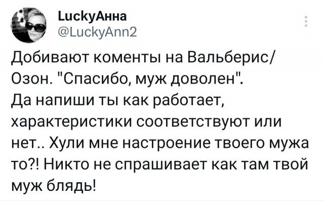LuckyАнна @LuckyAnn2 Добивают коменты на Вальберис/ Озон. 