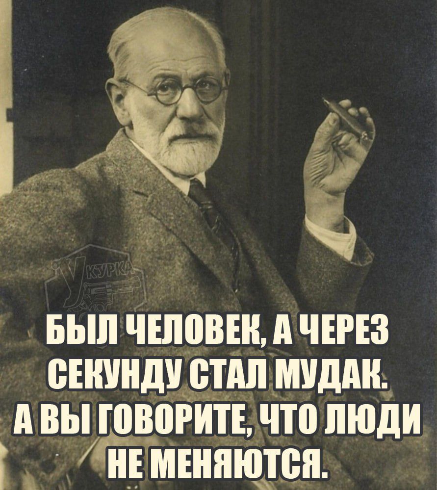 Был человек, а через секунду стал мудак. А вы говорите, что люди не меняются.