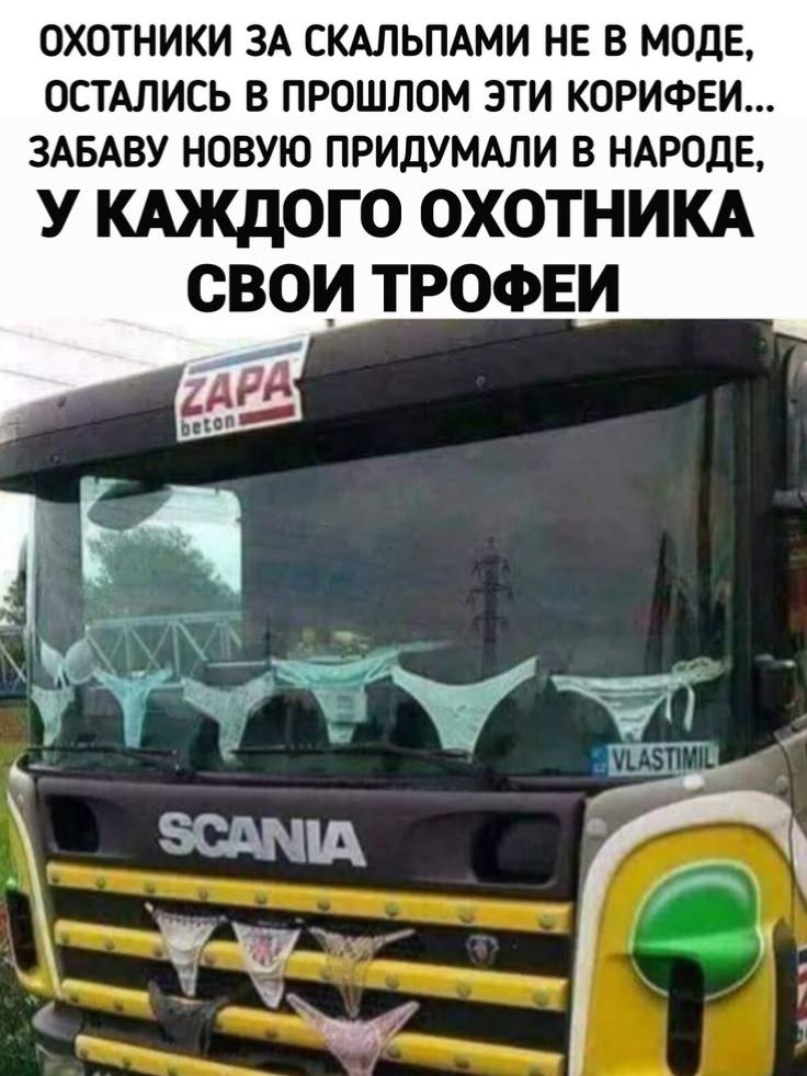ОХОТНИКИ ЗА СКАЛЬПАМИ НЕ В МОДЕ, ОСТАЛИСЬ В ПРОШЛОМ ЭТИ КОРИФЕИ... ЗАБАВУ НОВУЮ ПРИДУМАЛИ В НАРОДЕ, У КАЖДОГО ОХОТНИКА СВОИ ТРОФЕИ ZAPA beton SCANIA VLASTIMIL