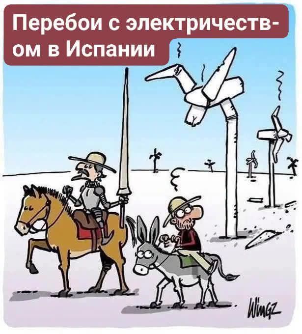 Перебои с электричеством в Испании. Дон Кихот и Санчо Панса проезжают мимо сломанных ветряных мельниц.