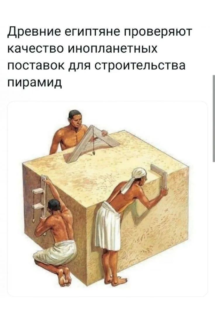Древние египтяне проверяют качество инопланетных поставок для строительства пирамид