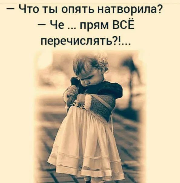 — Что ты опять натворила? — Че ... прям ВСЁ перечислять?!...