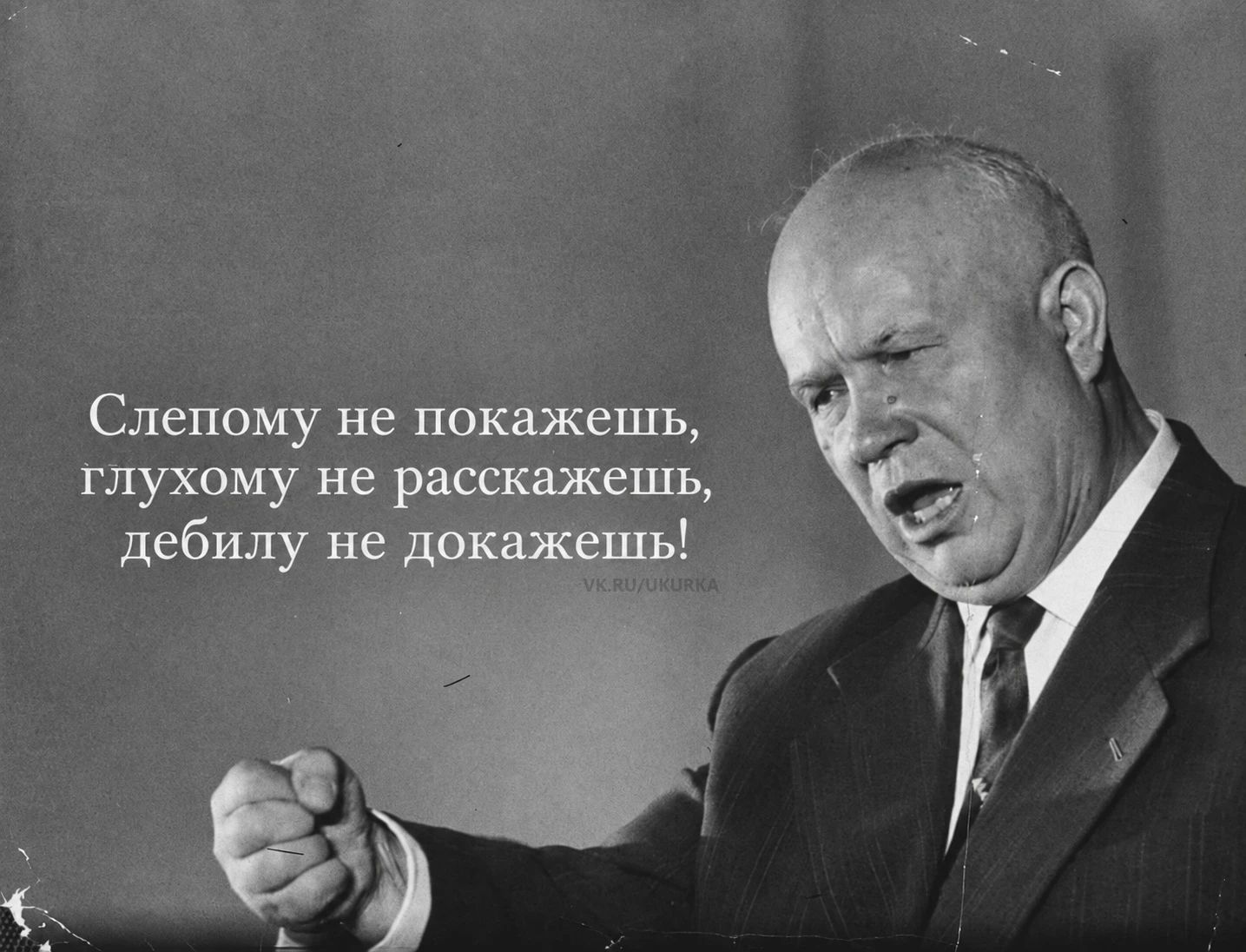Слепому не покажешь, глухому не расскажешь, дебилу не докажешь!