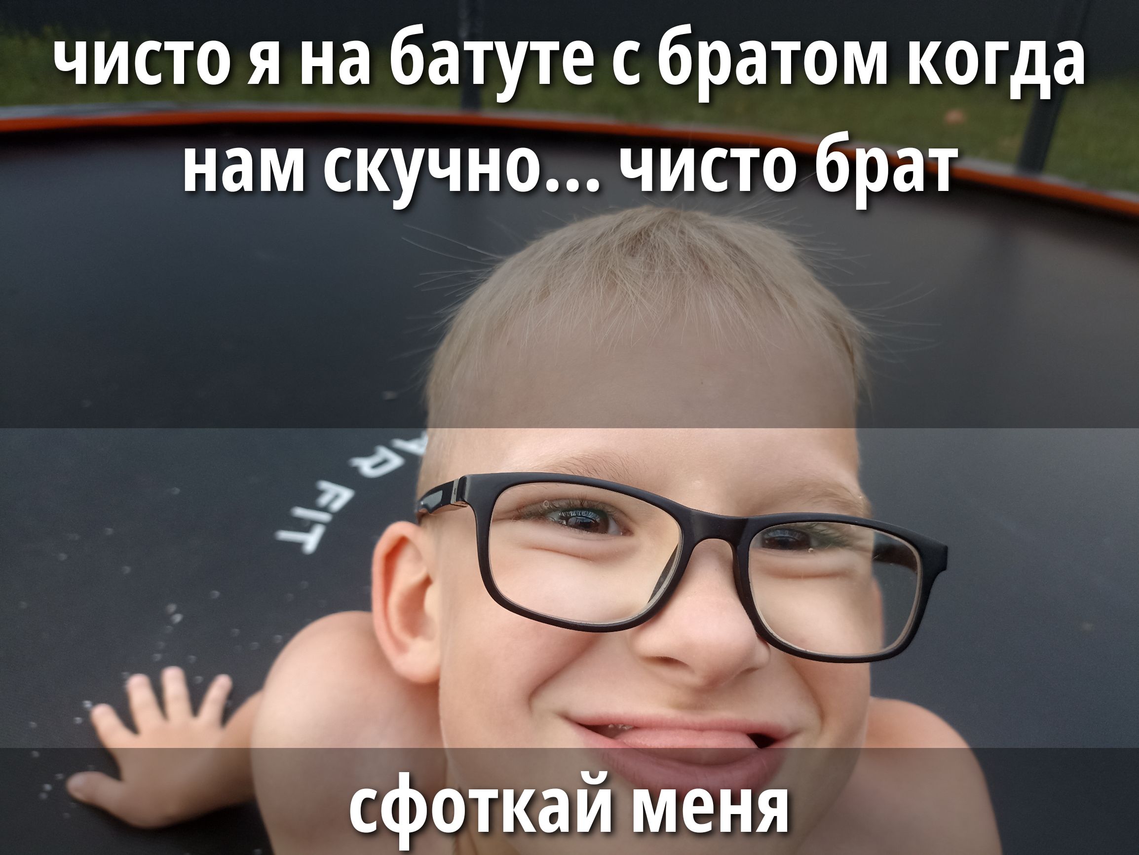 чисто я на батуте с братом когда нам скучно... чисто брат сфоткай меня