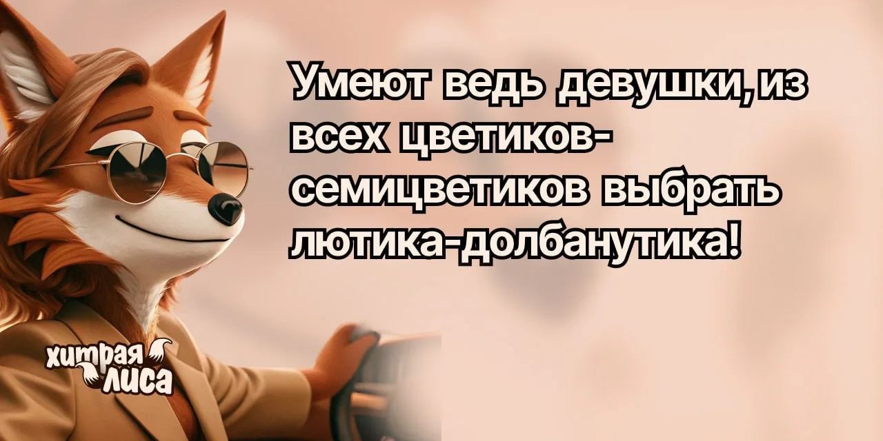 Умеют ведь девушки, из всех цветиков-семицветиков выбрать лютика-долбанутика!