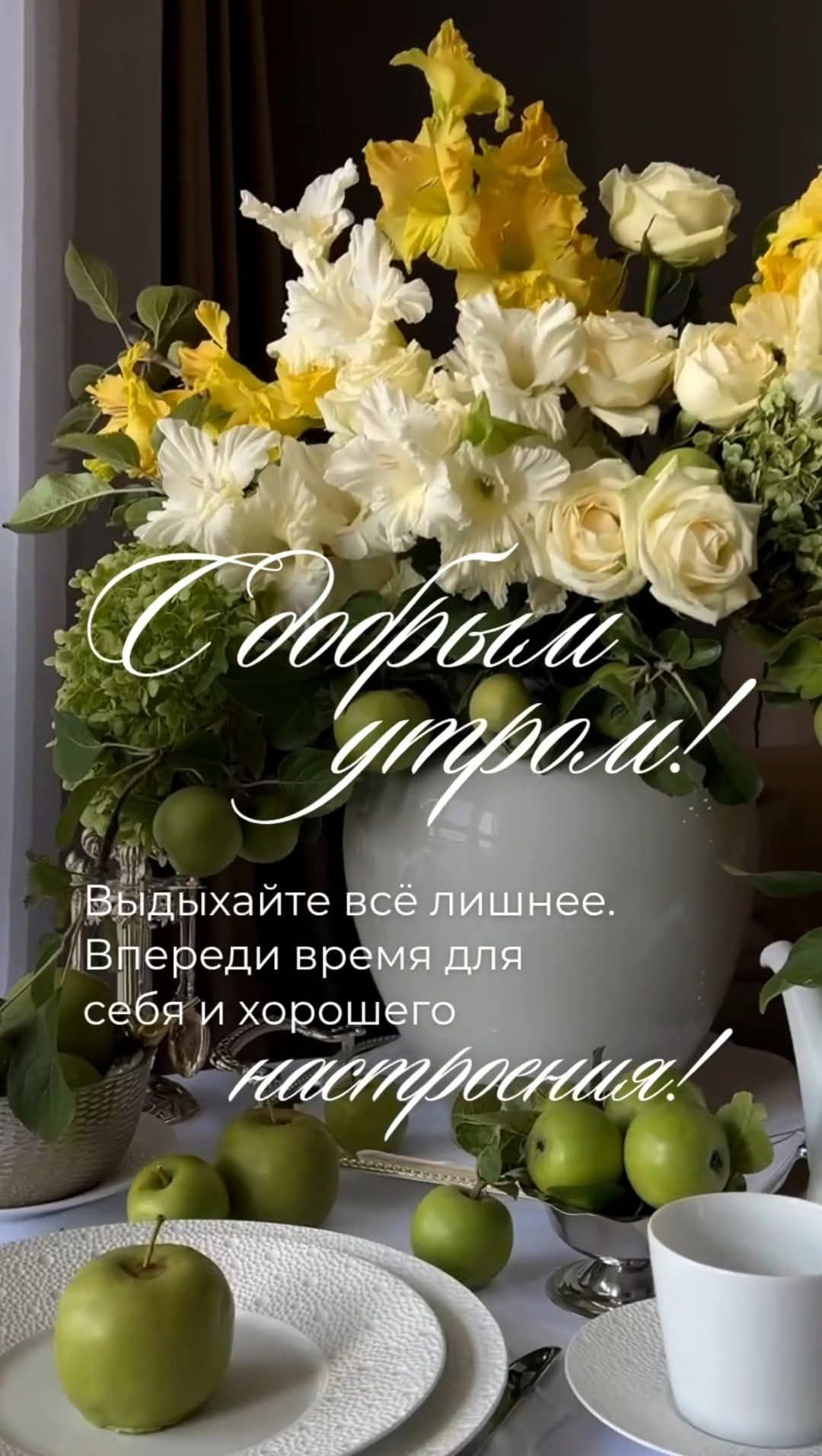 С добрым утром! Выдыхайте всё лишнее. Впереди время для себя и хорошего настроения!