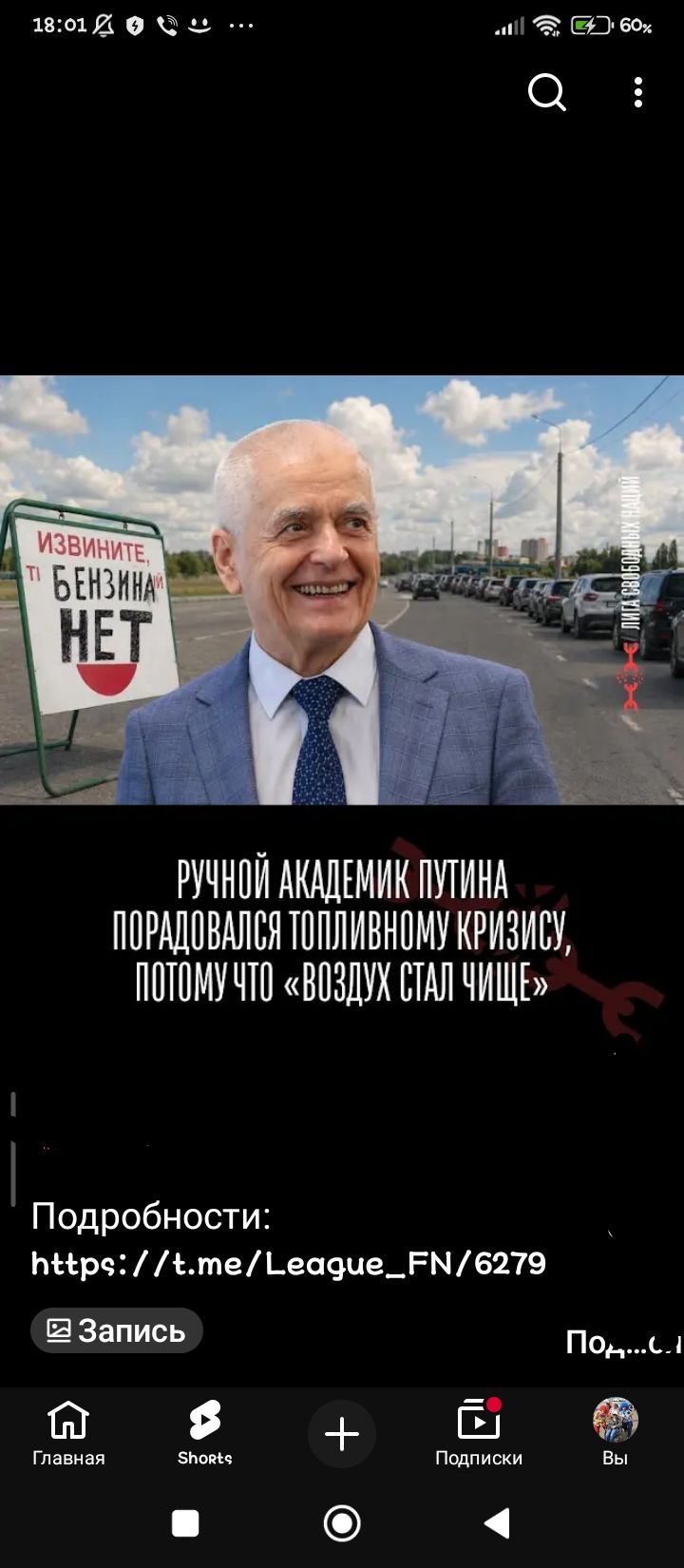 ИЗВИНИТЕ, ТІ БЕНЗИНАЙ НЕТ РУЧНОЙ АКАДЕМИК ПУТИНА ПОРАДОВАЛСЯ ТОПЛИВНОМУ КРИЗИСУ, ПОТОМУ ЧТО «ВОЗДУХ СТАЛ ЧИЩЕ» ЛИГА СВОБОДНЫХ НАЦИЙ Подробности: https://t.me/League_FN/6279