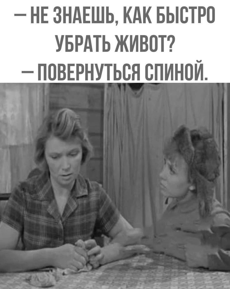 — Не знаешь, как быстро убрать живот? — Повернуться спиной.