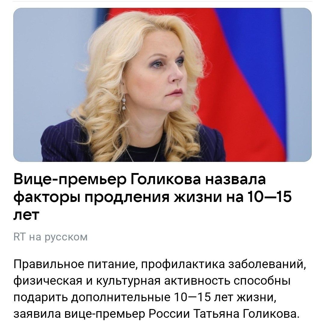 Вице-премьер Голикова назвала факторы продления жизни на 10–15 лет. RT на русском. Правильное питание, профилактика заболеваний, физическая и культурная активность способны подарить дополнительные 10–15 лет жизни, заявила вице-премьер России Татьяна Голикова.