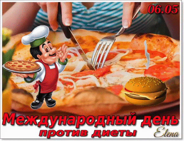 06.05 Международный день против диеты Elena