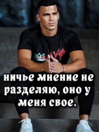 ничье мнение не разделяю, оно у меня свое.