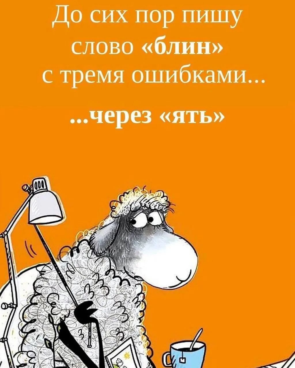 До сих пор пишу слово «блин» с тремя ошибками... ...через «ять»