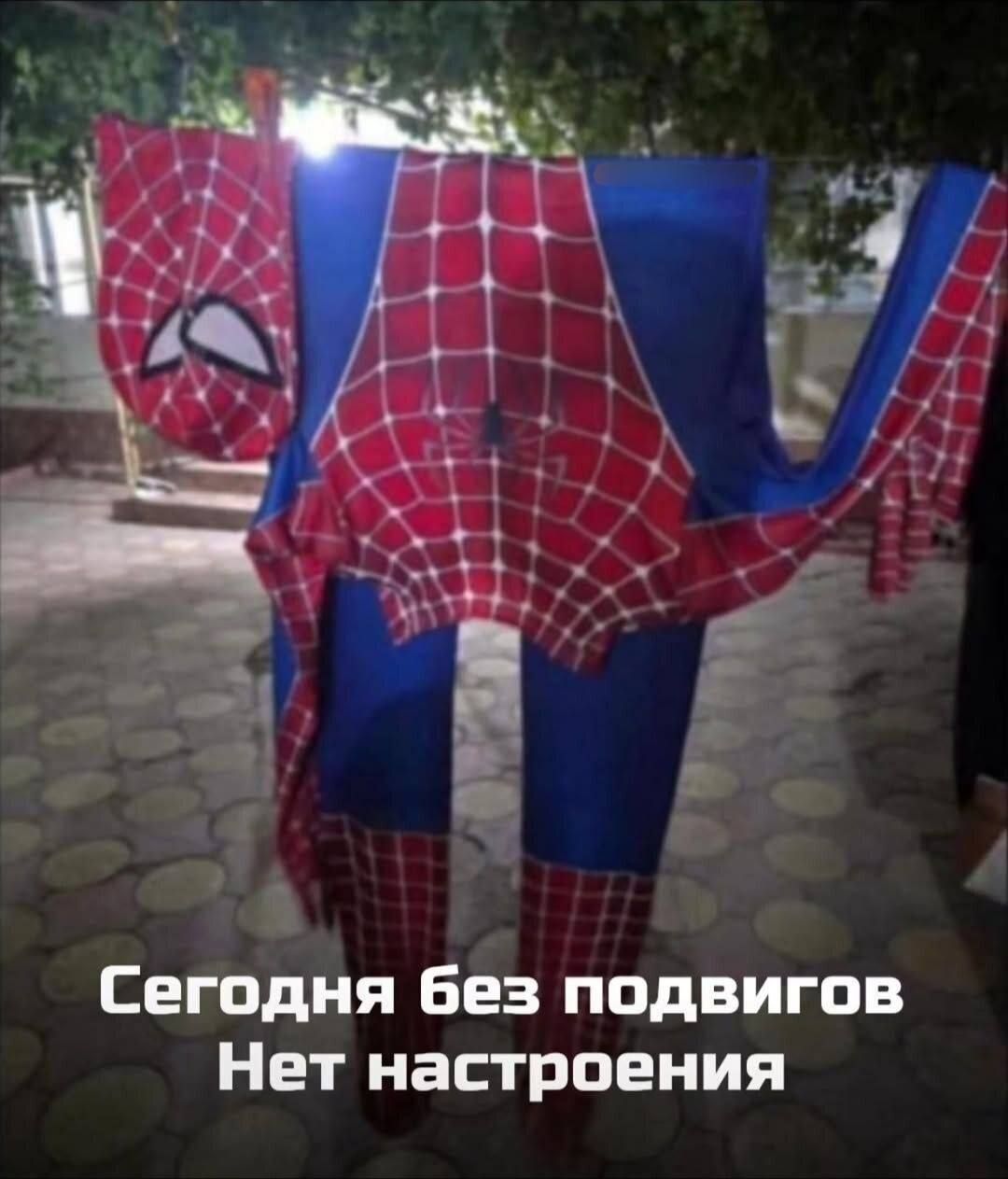 Сегодня без подвигов Нет настроения